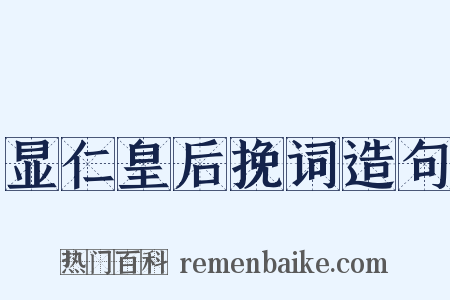 显仁皇后挽词造句是什么意思的图片